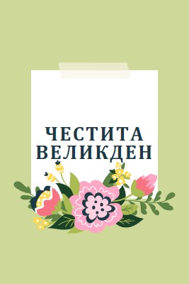 Великденски цъфтящи цветя green whimsical-line