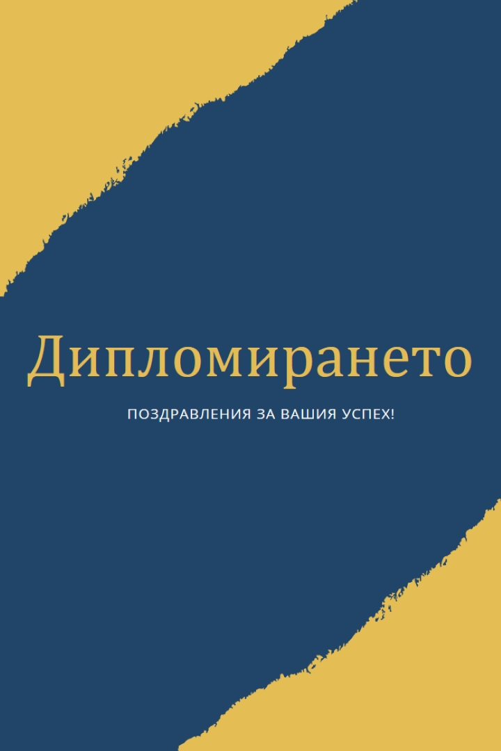 Тръпка за диплома yellow modern-simple
