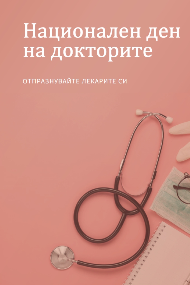 Празнувайте с лекарите си pink modern-simple