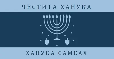 Благословиите на Ханука blue modern-simple