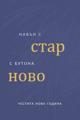 Лека нощ blue modern-simple