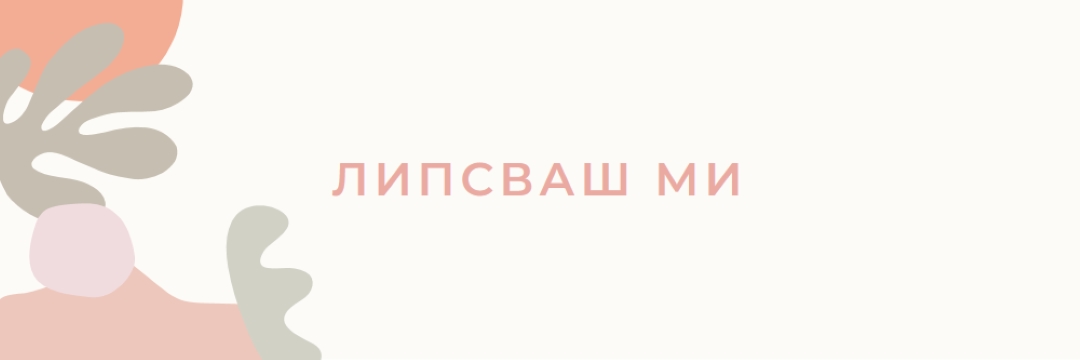 В съзнанието ми orange organic-boho