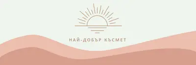 Слънчев outlook white organic-boho