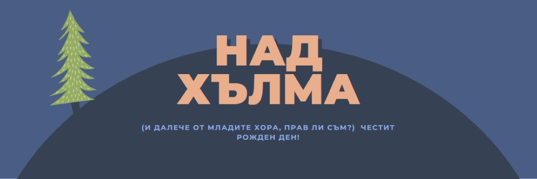 Над хълма blue modern-bold