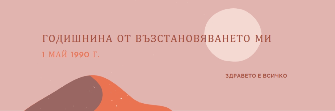 Годишнина от възстановяването ми pink organic-boho