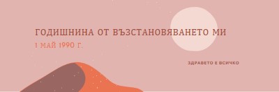 Годишнина от възстановяването ми pink organic-boho