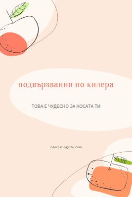 Здрава коса от дома pink whimsical-line