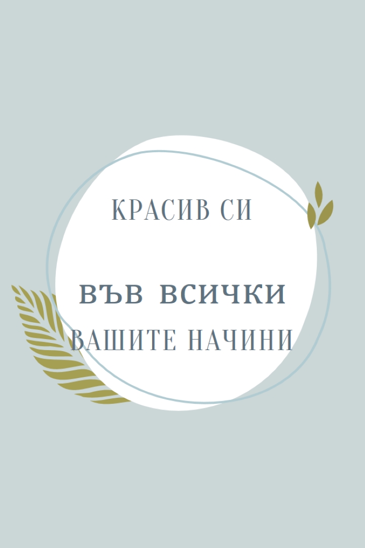 Красиво по всичките ви начини blue organic-simple