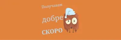 Чувствай се по-добре скоро приятелю orange whimsical-color-block