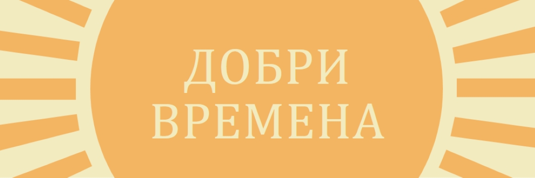 Слънчев лъч с радост yellow vintage-retro