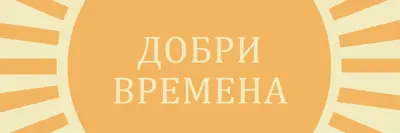 Слънчев лъч с радост yellow vintage-retro