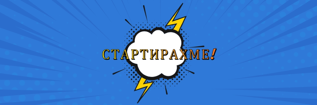 Стартирахме! blue modern-bold