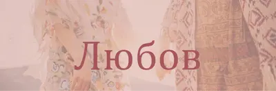 Бохемска мечта pink organic-boho