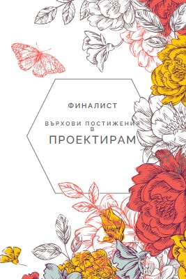 Високи постижения в дизайна white vintage-botanical