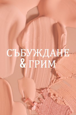 Събуждане & грим pink modern-simple