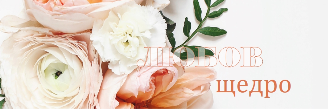 Любовта щедро white vintage-botanical