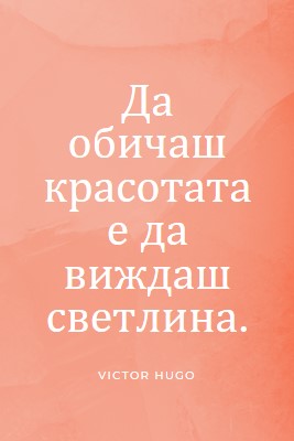 Любов, красота и светлина pink modern-simple