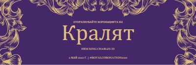 Коронация, подходяща за крал purple modern-simple