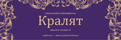 Коронация, подходяща за крал purple modern-simple