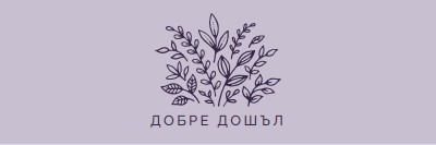 Здравейте purple whimsical-line