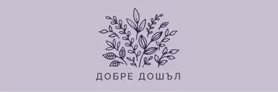 Здравейте purple whimsical-line