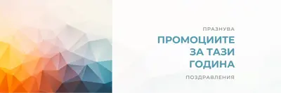 Промоцията за тази година white modern-geometric-&-linear