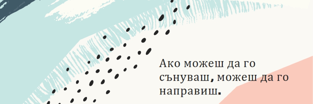 Най-дивата мечта white organic-simple
