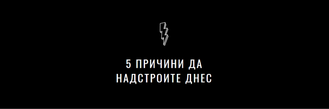 Пет причини да надстроите black modern-bold