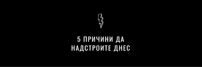 Пет причини да надстроите black modern-bold