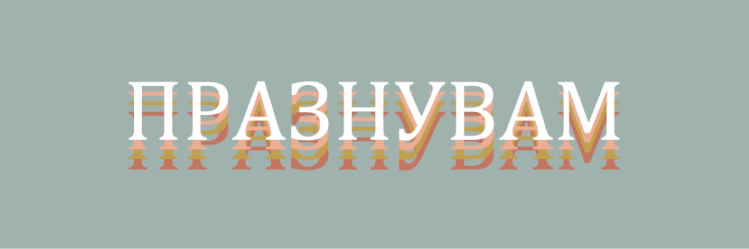 Парти благосклонно gray vintage-retro