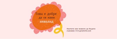 Как да бъдем съюзник orange whimsical-color-block