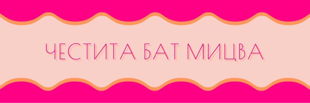 Благи за Бат мицва pink whimsical-color-block