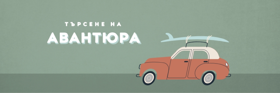 Сърфиране в сафари gray vintage-retro
