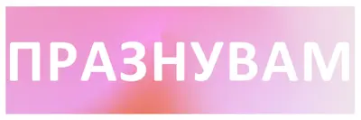 Нека празнуваме със стил pink modern-bold