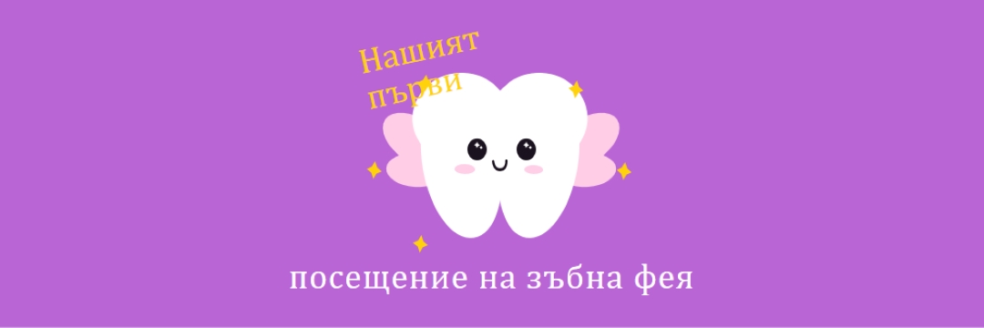 Първо посещение на феята на зъбчетата purple whimsical-color-block