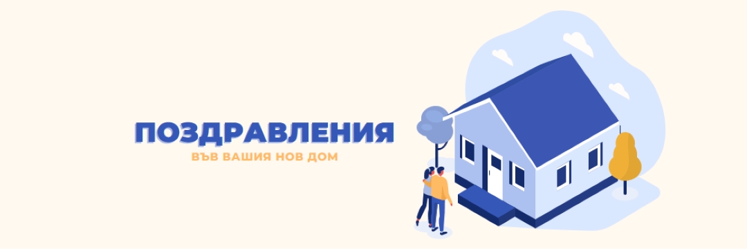 Поздравления на собственика на жилището white modern-color-block