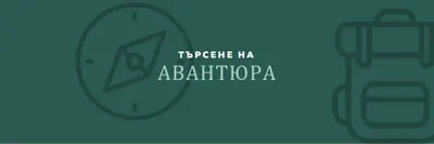 Да се изгубим green modern-bold