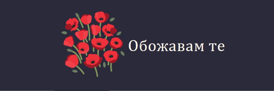 Обожавам те black whimsical-line