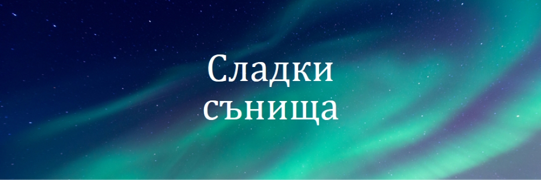Сладки сънища нощно небе blue modern-simple
