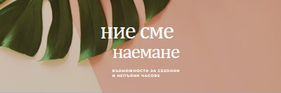 Наемаме сезонни работници pink modern-simple