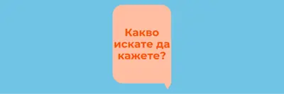 Смееш да казваш blue modern-bold