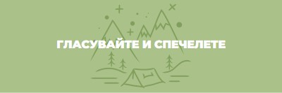 Гласувайте и спечелете green whimsical-line