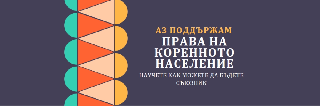 Поддръжка на права на коренното население blue modern-color-block