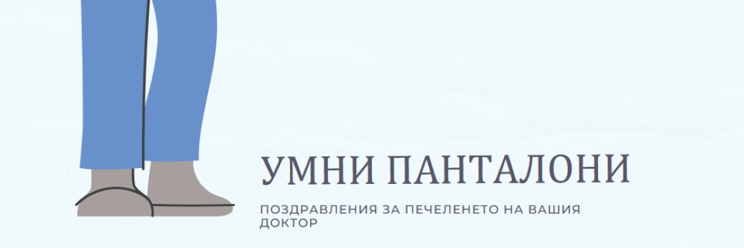 Умни панталони blue modern-color-block