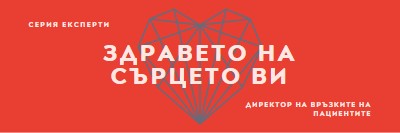 Здравето на сърцето ви red modern-bold