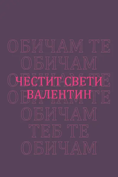 Обичам те, Валентин purple modern-bold