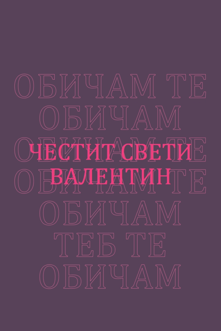 Обичам те, Валентин purple modern-bold
