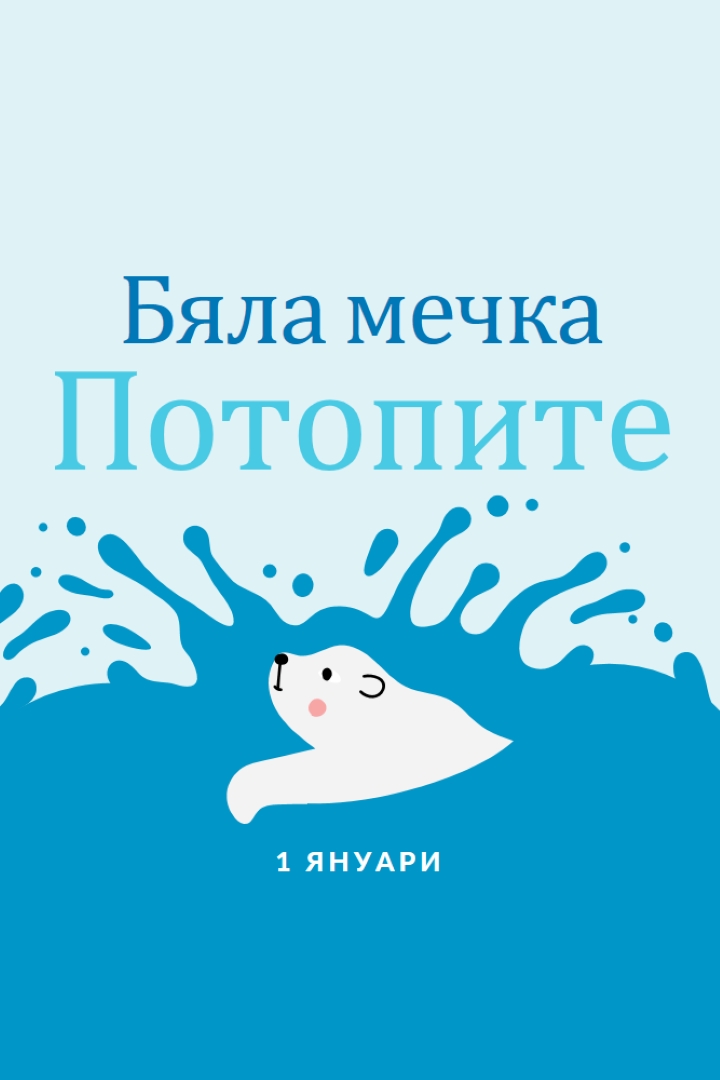 Честита полярна мечка, потаен ден blue whimsical-color-block