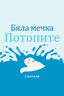 Честита полярна мечка, потаен ден blue whimsical-color-block