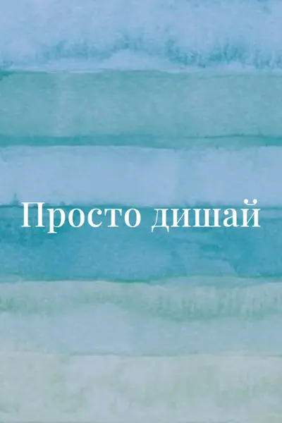 И дишай blue modern-simple